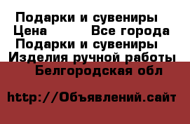 Подарки и сувениры › Цена ­ 350 - Все города Подарки и сувениры » Изделия ручной работы   . Белгородская обл.